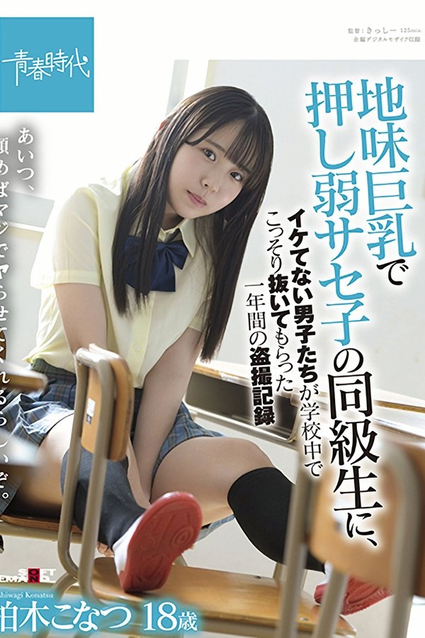 地味巨乳で押し弱サセ子の同級生に、イケてない男子たちが学校中でこっそ…