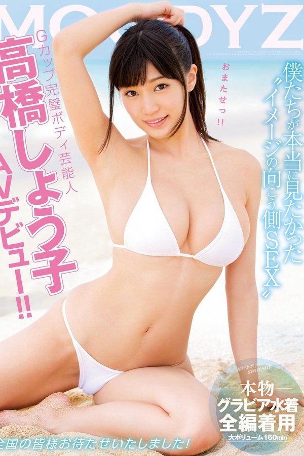Gカップ完璧ボディ芸能人 高橋しょう子 MOODYZ AVデビュー！！