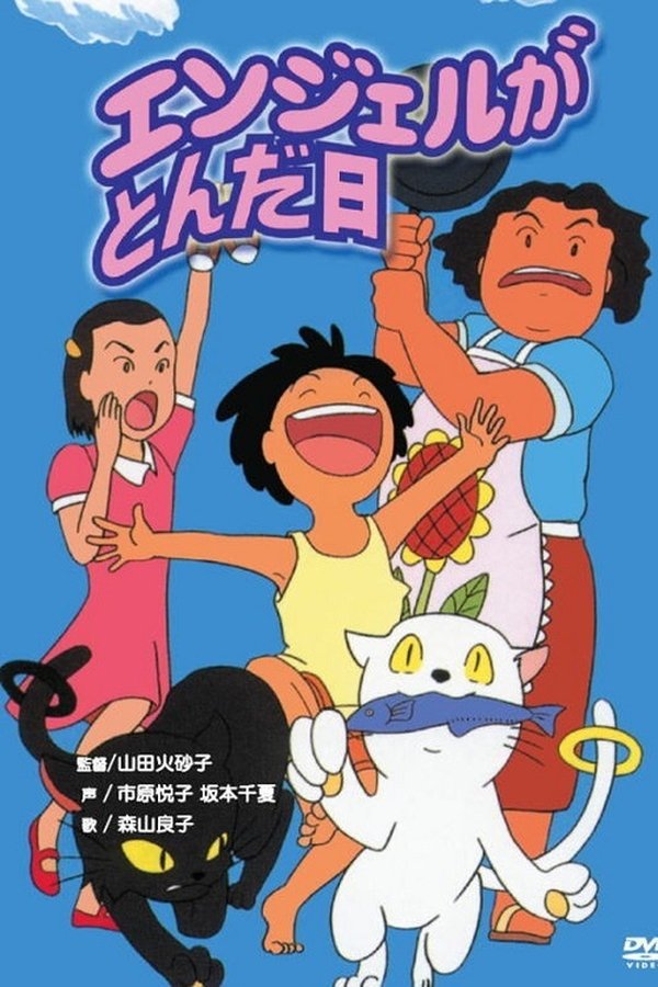 エンジェルがとんだ日