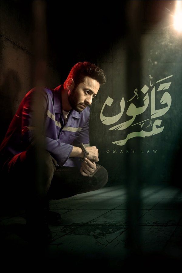 قانون عمر