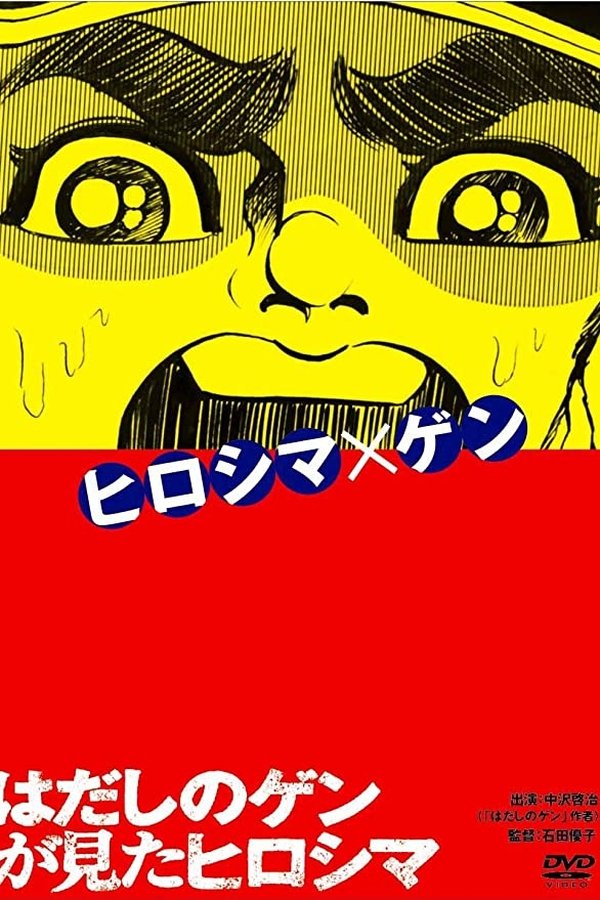 はだしのゲンが見たヒロシマ