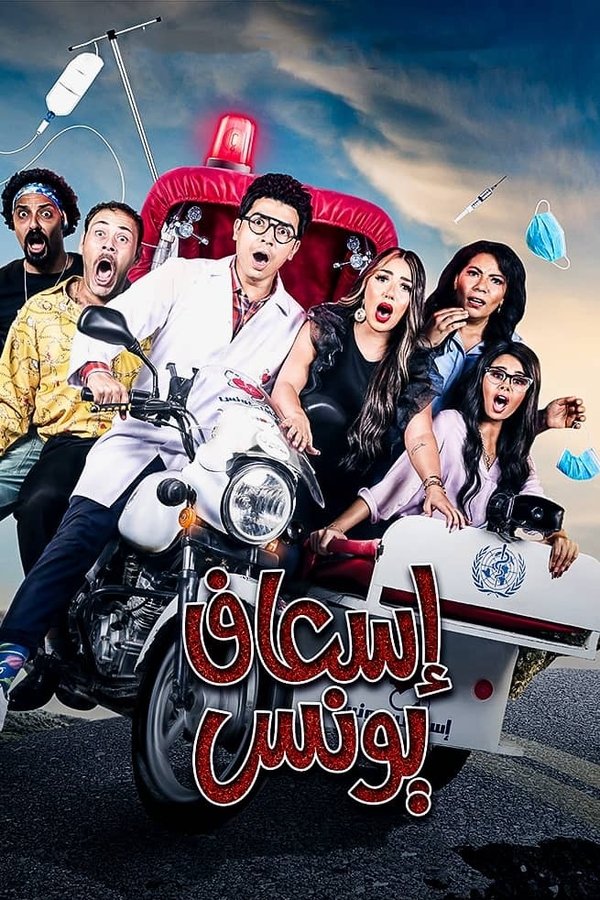 اسعاف يونس