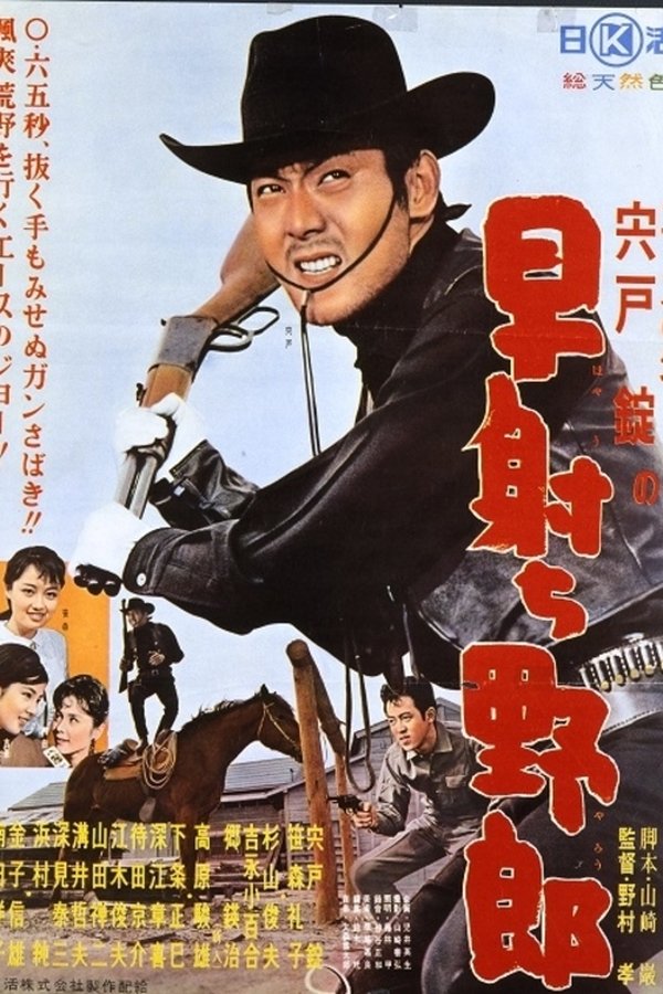 早射ち野郎