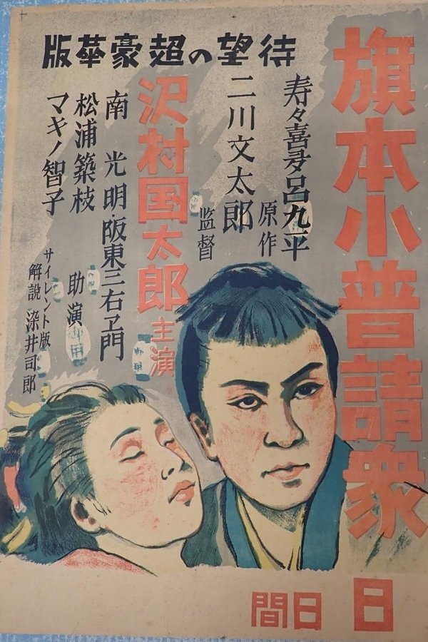旗本小普請衆