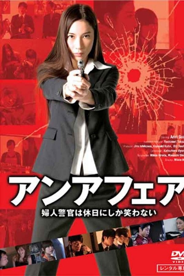 アンアフェア　婦人警官は休日にしか笑わない