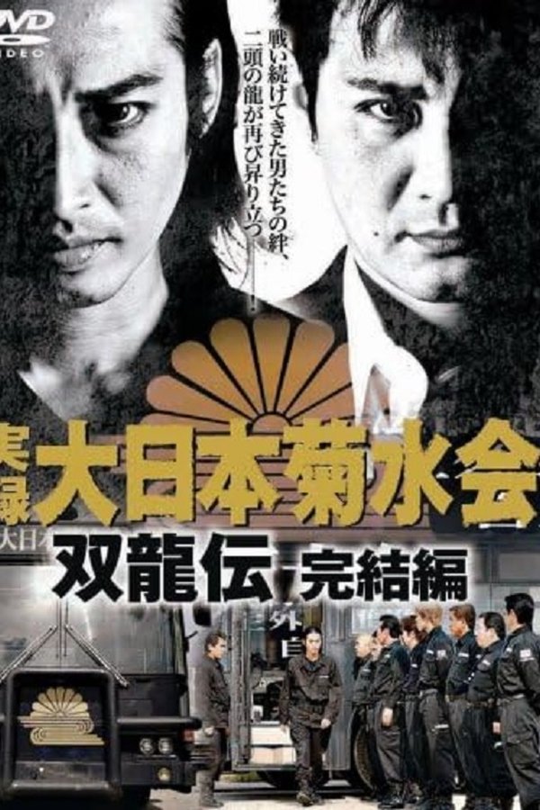 実録　大日本菊水会　双龍伝　完結編