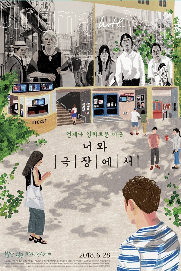 너와 극장에서