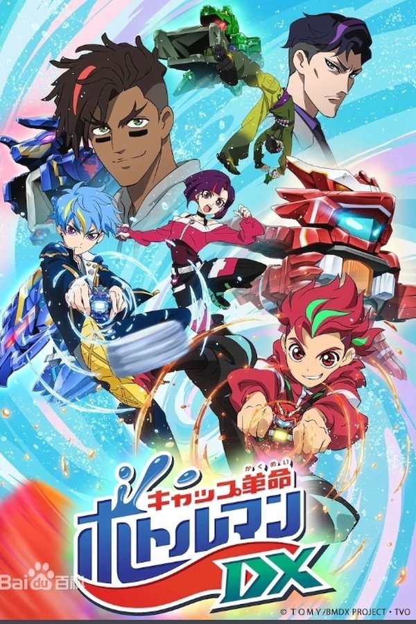 キャップ革命 ボトルマンDX