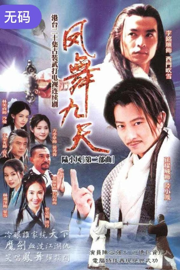 陸小鳳之鳳舞九天