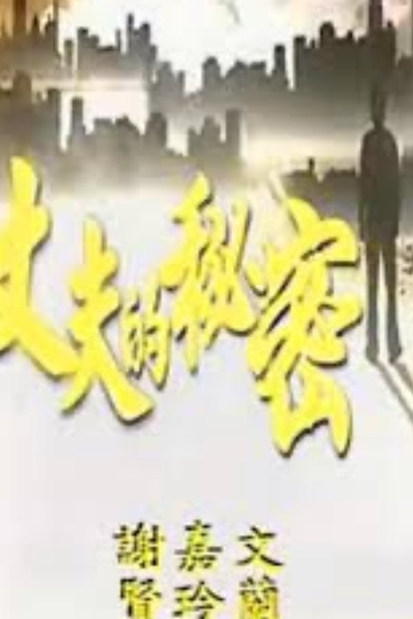 丈夫的秘密