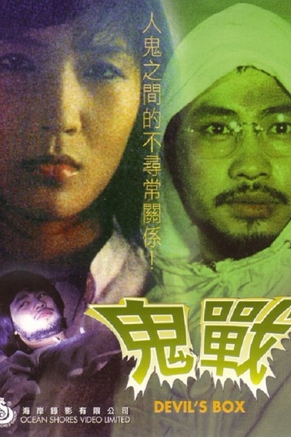 鬼戰