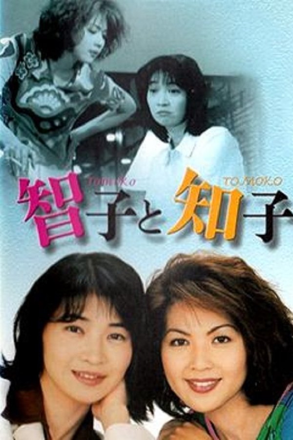 智子と知子