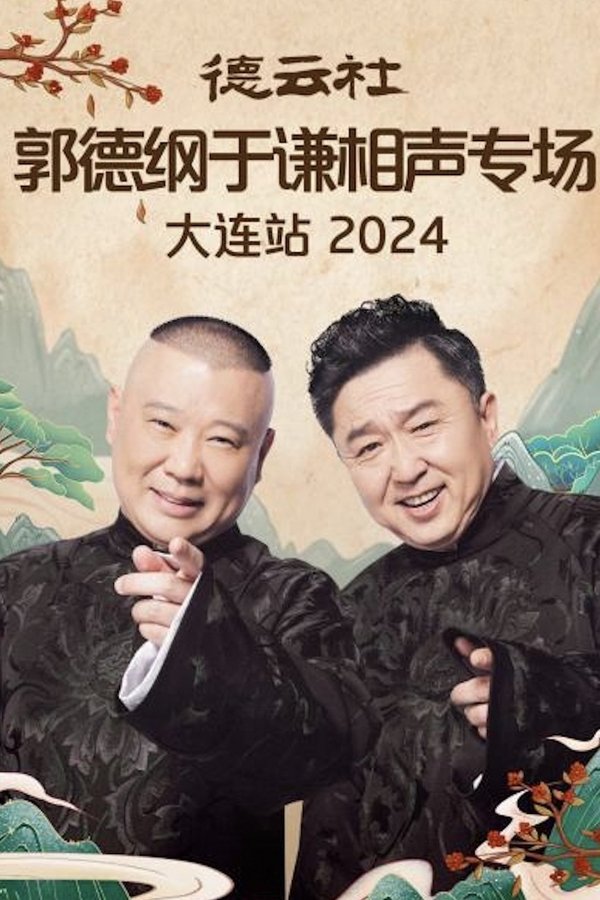 德云社郭德纲于谦相声专场大连站 2024