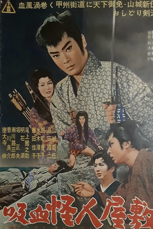 吸血怪人屋敷