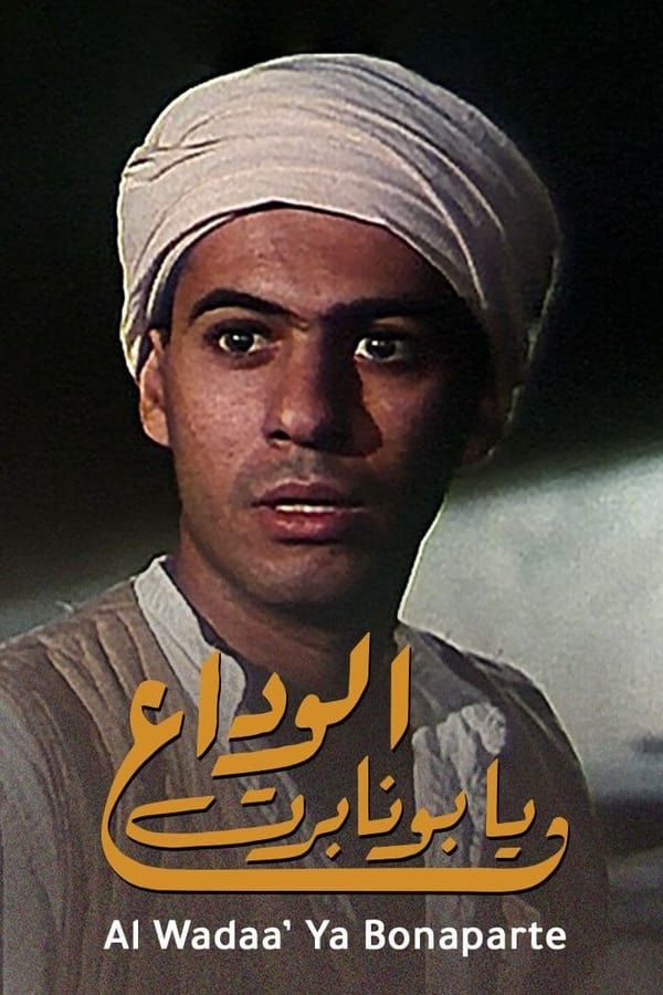 وداعا بونابرت