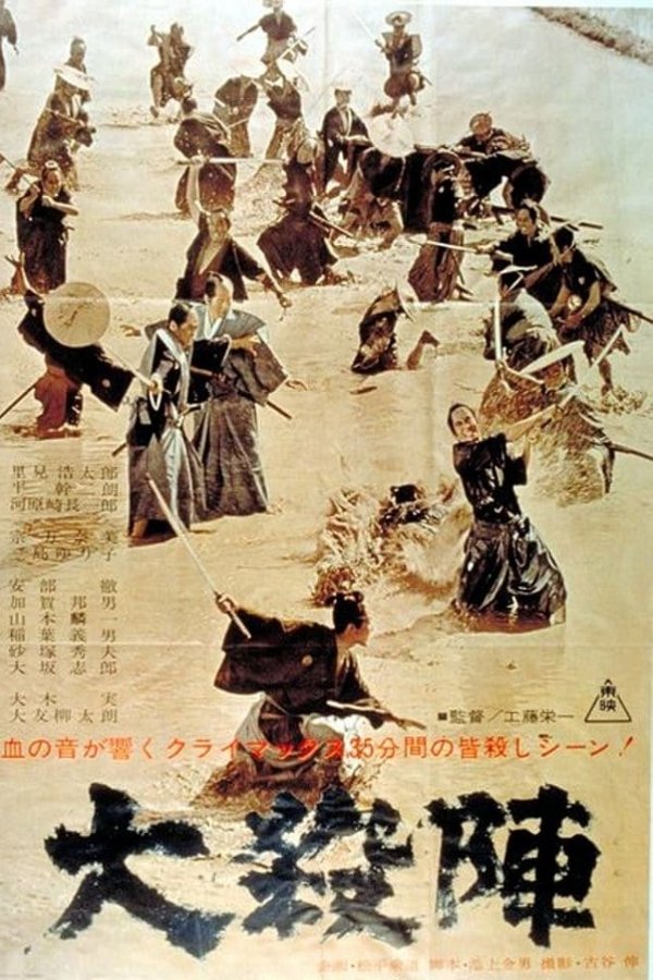 大殺陣