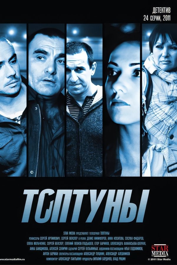 Топтуны