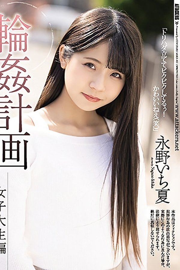 輪姦計画 女子大生編 永野いち夏