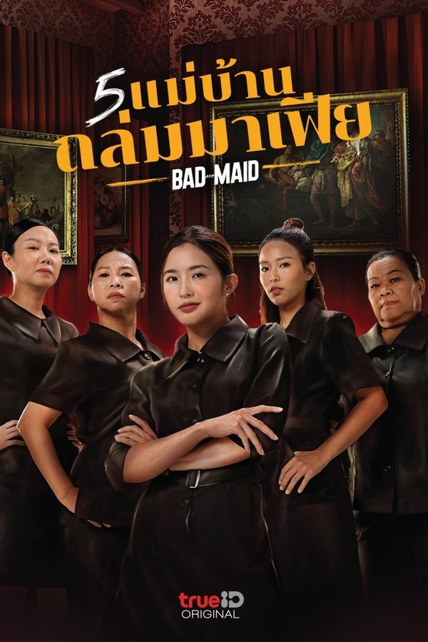 5 แม่บ้านถล่มมาเฟีย