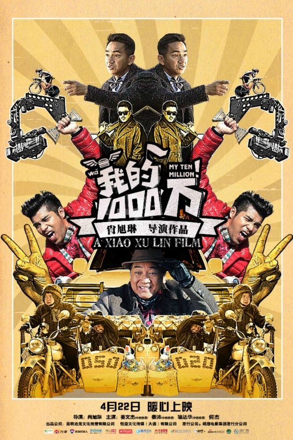 我的1000万