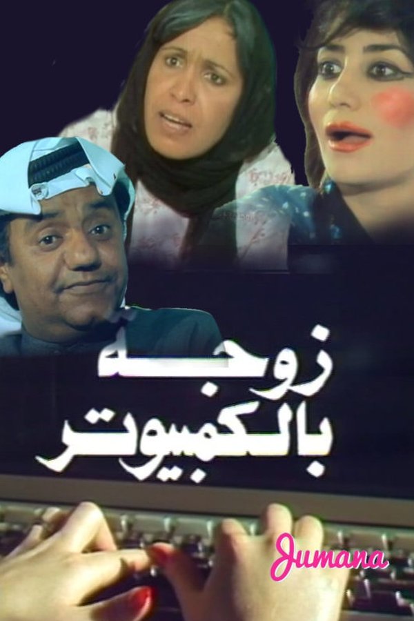 زوجة بالكمبيوتر