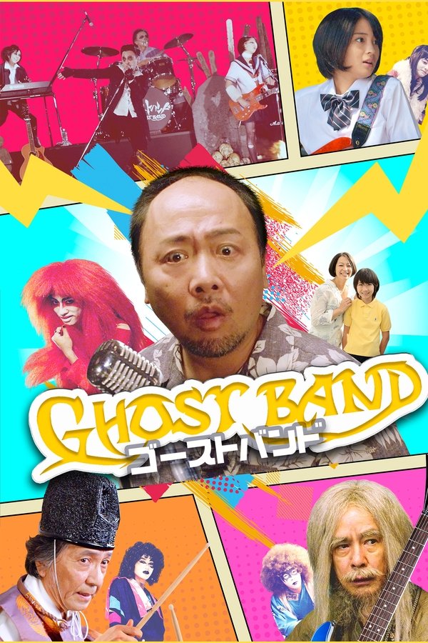 ゴーストバンド
