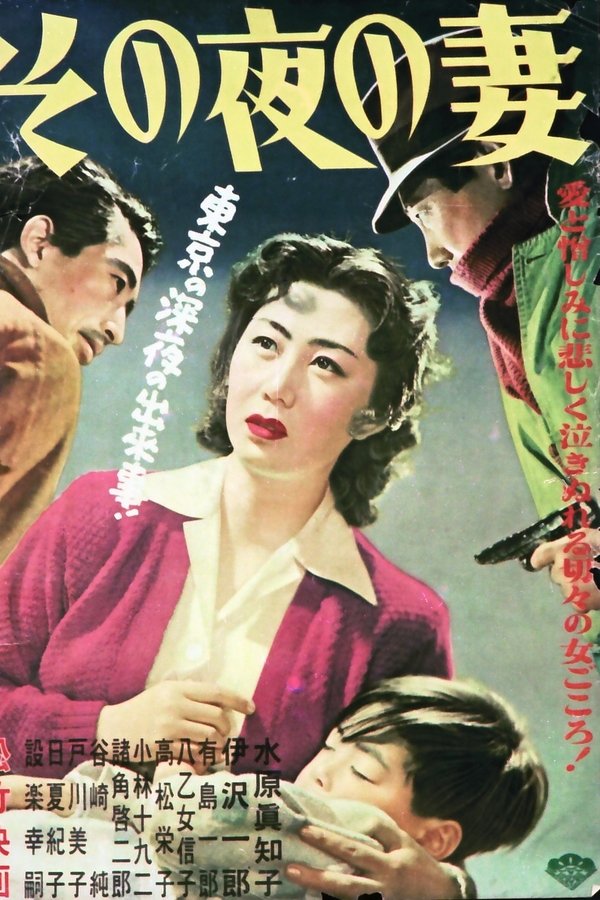 その夜の妻