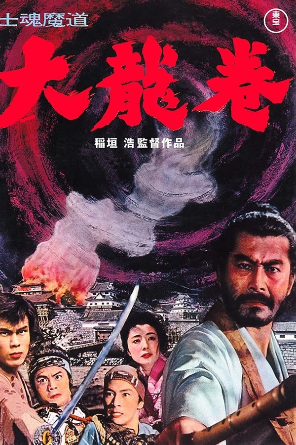 士魂魔道 大龍巻