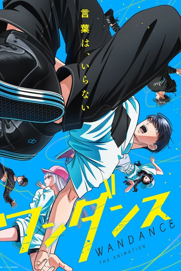 ワンダンス