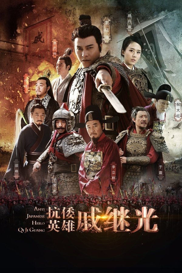 抗倭英雄戚继光