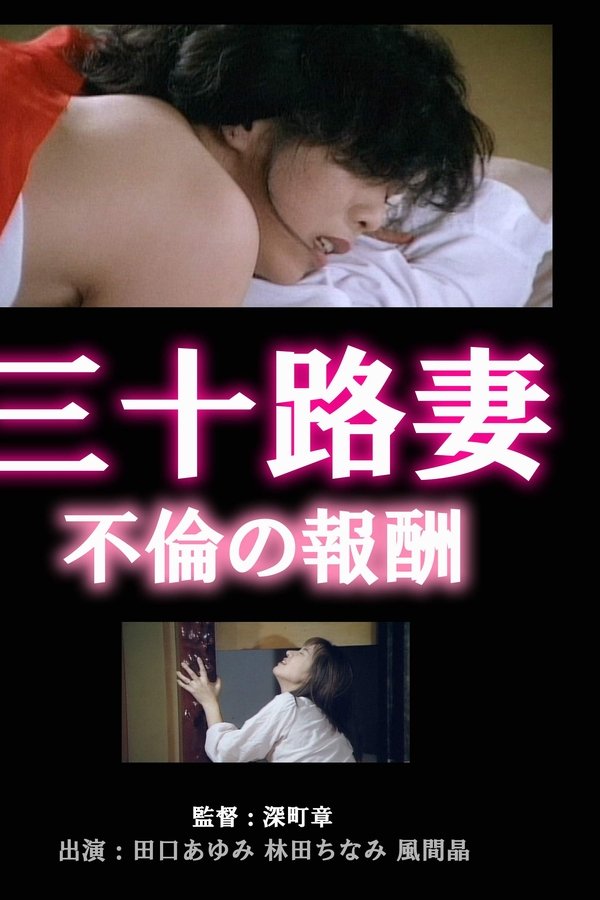 三十路妻 不倫の報酬