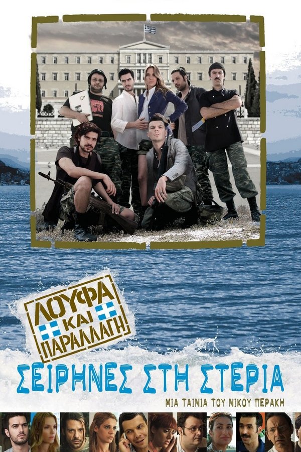 Λούφα και Παραλλαγή: Σειρήνες στη Στεριά