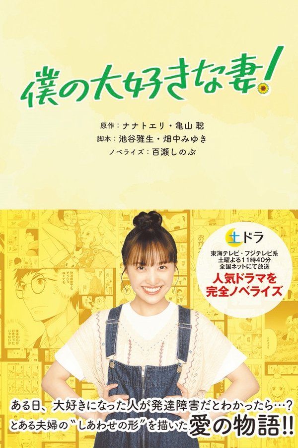 僕の大好きな妻!