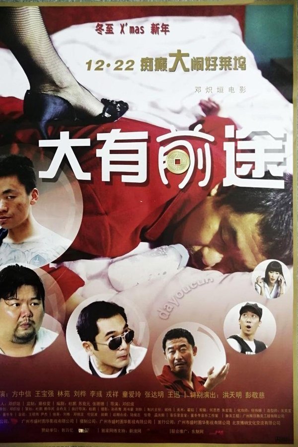 大有前途