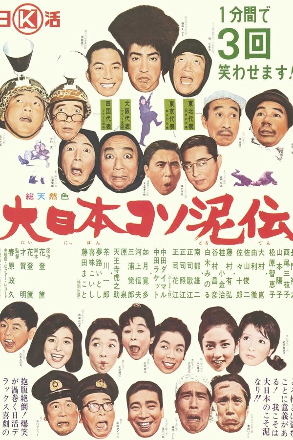 大日本コソ泥伝