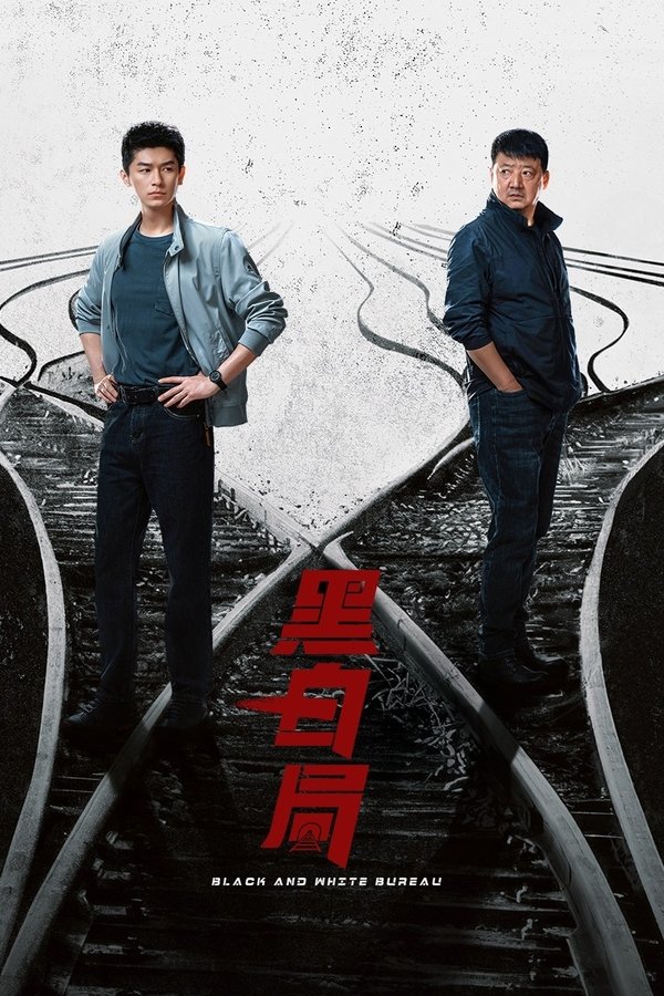 黑白局