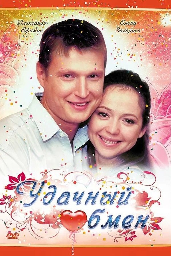 Удачный обмен