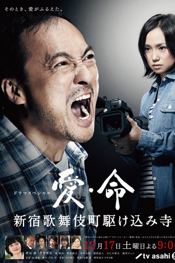 Ai Inochi - Shinjuku Kabukicho Kakekomi Dera -
