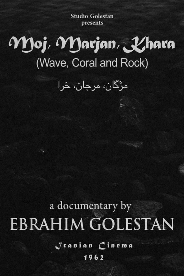 موج و مرجان و خارا