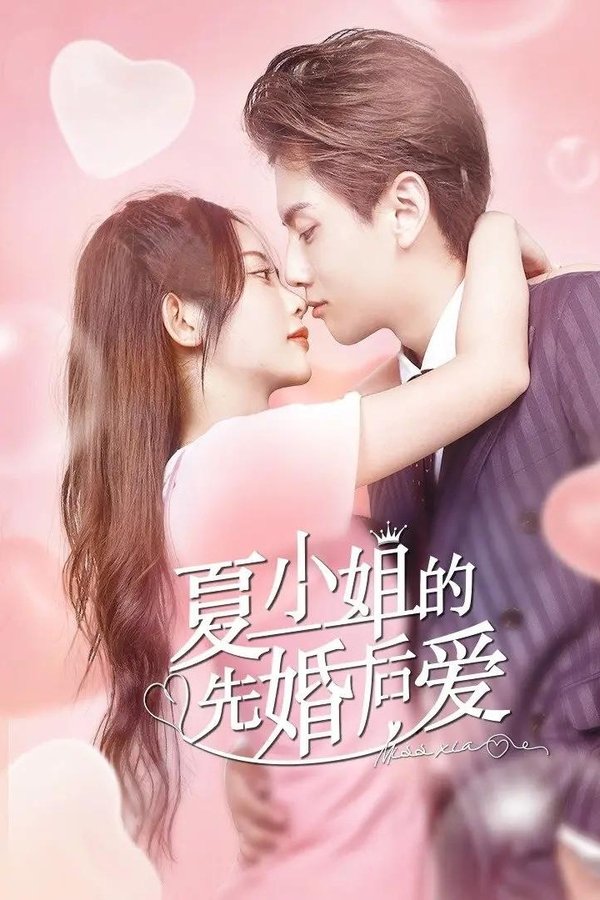 夏小姐的先婚后爱