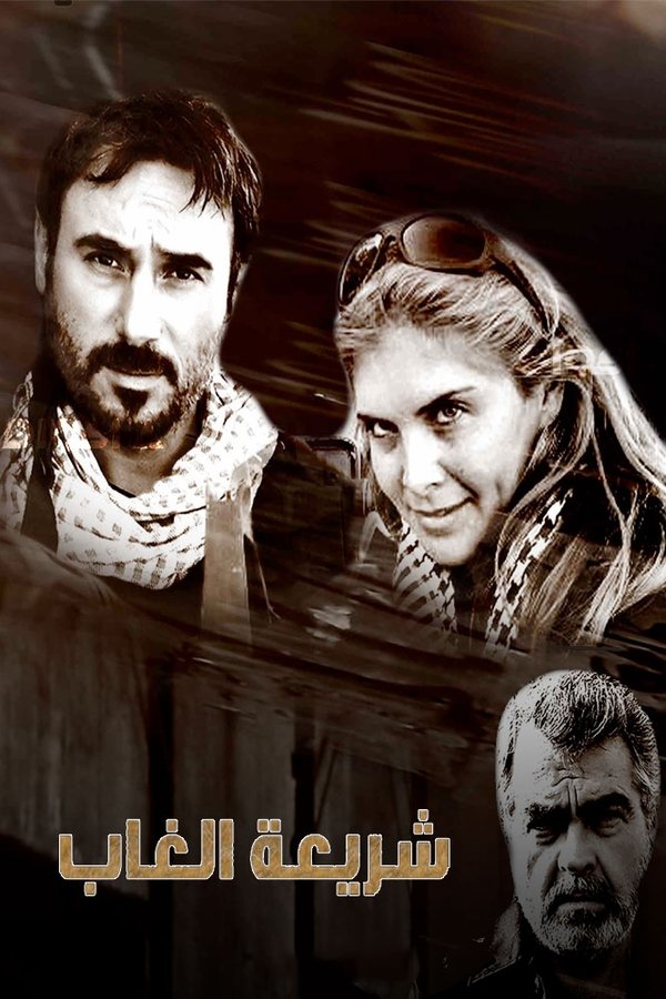 شريعة الغاب