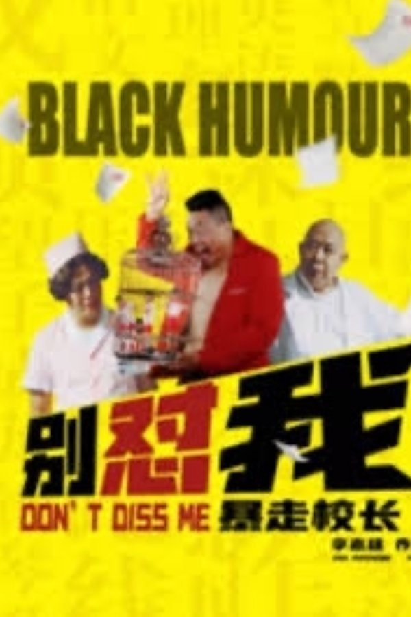 别怼我之暴走校长