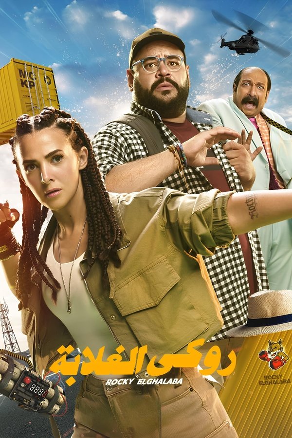 روكي الغلابة