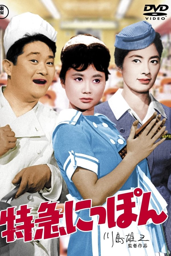 特急にっぽん