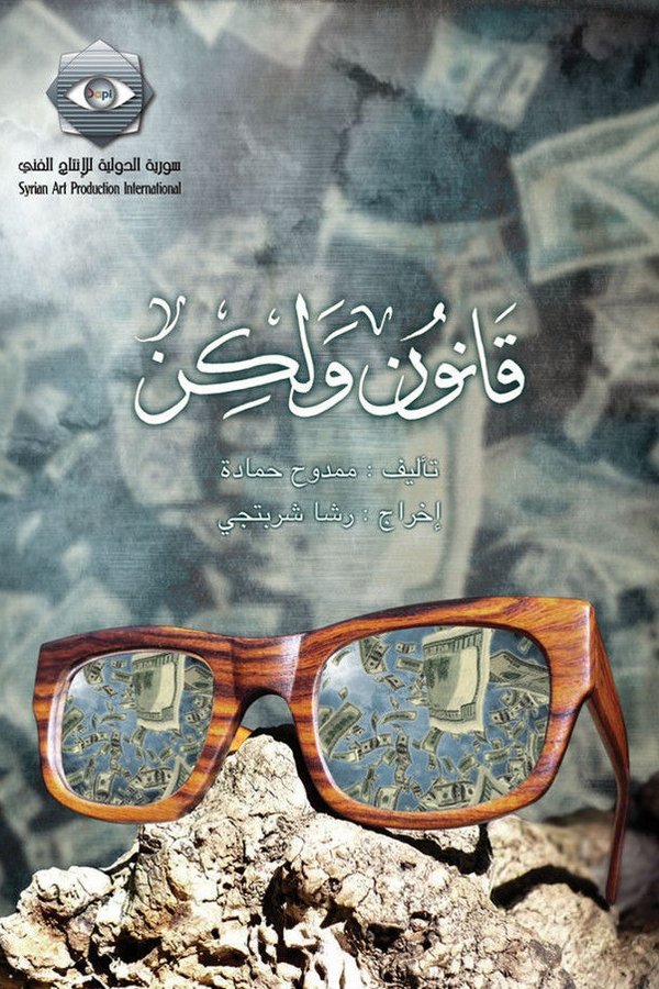 قانون ولكن