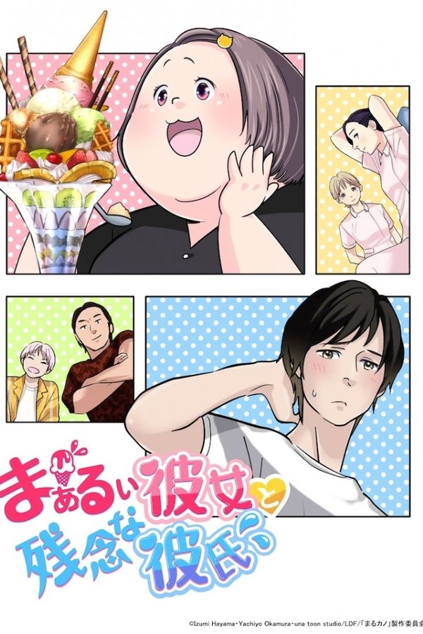まぁるい彼女と残念な彼氏