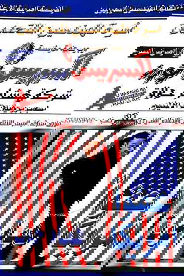 مسرحية عفوا امريكا