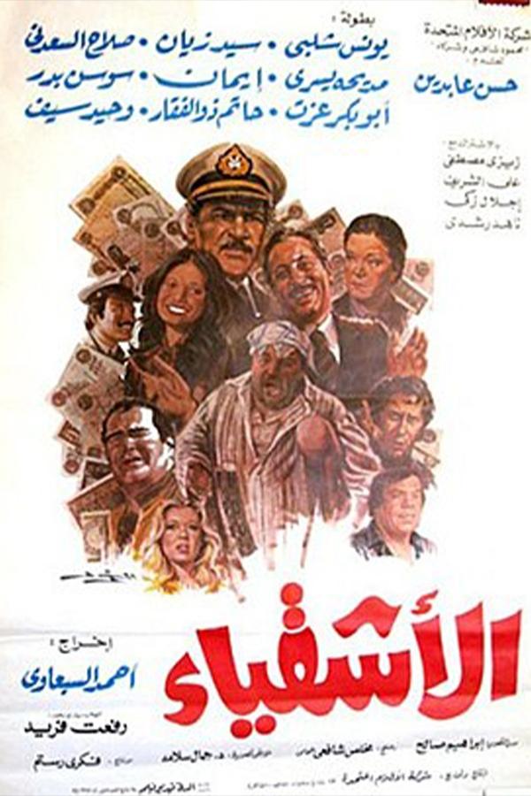 الأشقياء