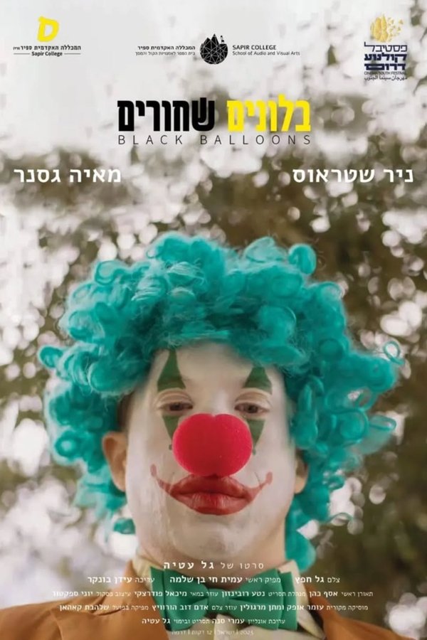 בלונים שחורים