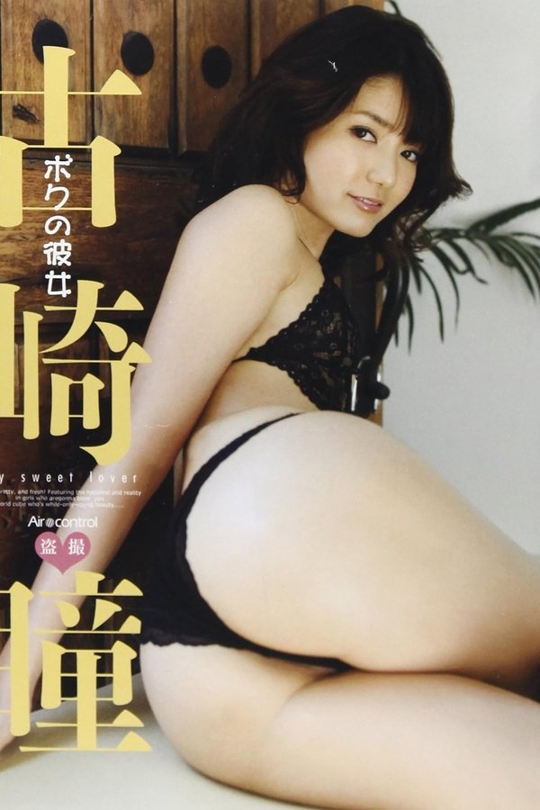 古崎瞳:ボクの彼女